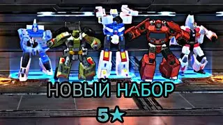 НОВЫЙ НАБОР 5★ | ТРАНСФОРМЕРЫ ЗЕМНЫЕ ВОЙНЫ
