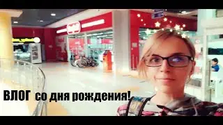 ВЛОГ со дня рождения.