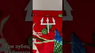 Три зубец из бумаги