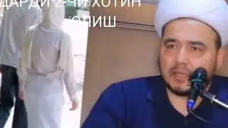 ДАРДИ 2-ЧИ ХОТИН ОЛИШ