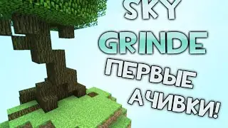 ПЕРВЫЕ АЧИВКИ - Sky Grind #1 (Minecraft)