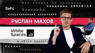 Руслан Махов | Какой потенциал у DeFi и как строить бизнес на новой технологии?