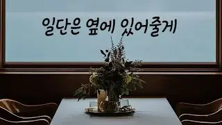헤어진 여친이 아프자 마음약해진 남자ASMR