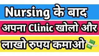 Nursing के बाद अपना Clinic खोलो और लाखो रुपय कमाओ|Clinic after Nursing|@Dikshaphogat