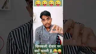 भाई एक बात बताओ यार छिपकली दीवार परक्यों चलती है 😜😜😜 #funny #comedy #ytshort #ytshorts #comedy