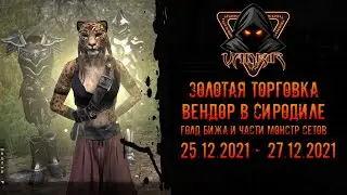 TESO: Сиродил вендор. Ассортимент голд бижутерии. Золотая торговка (25.12 - 27.12)