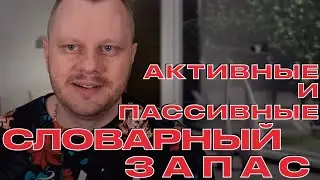 Активные Слова и Пассивные на Свидании.