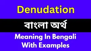 Denudation meaning in bengali/Denudation শব্দের বাংলা ভাষায় অর্থ অথবা মানে কি