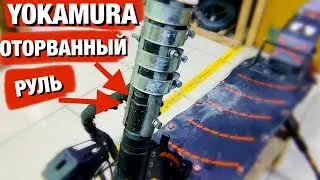 РУЛЬ СЛОМАЛСЯ ПОПОЛАМ - YOKAMURA SX | РЕШЕНИЕ