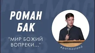 Роман Бак | Мир Божий вопреки... | 5 ДЕНЬ × #ПАТМОС2023