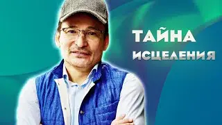 Спонтанные исцеления. Как это работает?