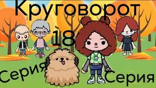 18 ЧАСТЬ. круговорот.Тока бока сериал.