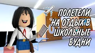 ПОЛЕТЕЛИ НА ОТДЫХ В ШКОЛЬНЫЕ БУДНИ! WORK AT AN AIRPORT РОБЛОКС | Robloxianya