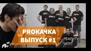 PROKACHKA (reality show) - ISSUE #1