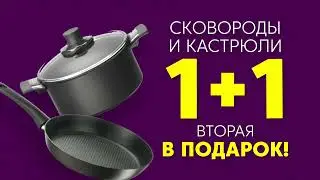 Акция в Хакаскосметике 1+1 на кастрюли и сковородки!