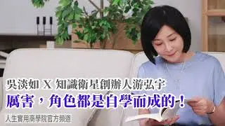 🚩【吳淡如Ｘ游弘宇】厲害，角色都是自學而成的！