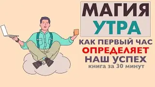 «Магия утра» | Хэл Элрод