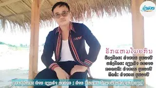 ຣັກແຫມໂມຍກົນ ຄຳສອນ ບຸນລາສີ รักแหมโมยคน khamsone บุญราศี￼(Music Video) รักแฮมโมยคน Khamsone บุญราศี
