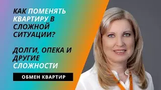 Сложные сделки. Риэлтерские истории из практики 