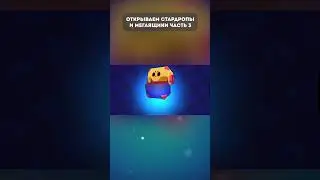Открываем Стардроп 3  #кирязаврик #brawlstars #бравл