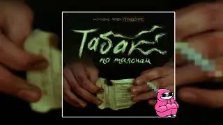 Молодые Люди Пройдёмте - Ничего не стоит (2019)