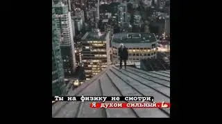Ты на физику не смотри, Я духом сильный.💪🏻
