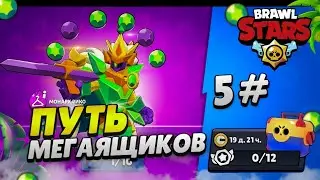 ПУТЬ МЕГАЯЩИКОВ В BRAWL STARS #5