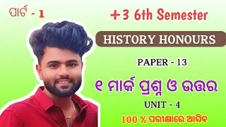+3 6th Semester History Honours | Core 13 | Unit 4 | 1 Mark Questions and Answers | Part 1 | Imp ...
