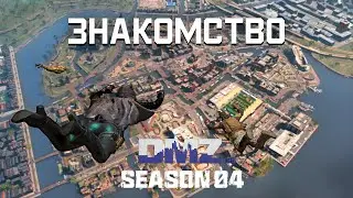 Знакомство | Темный протокол этап 2 | 