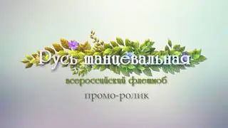 РУСЬ ТАНЦЕВАЛЬНАЯ 2020 онлайн - ПРОМО (видео зеркально!)