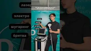 Лучший метод удаления волос