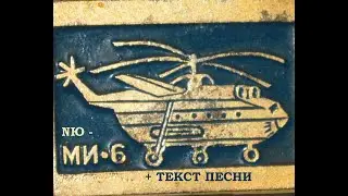 NЮ - МИ-6 I ТЕКСТ ПЕСНИ   I КАДРЫ ИЗ ФИЛЬМА -