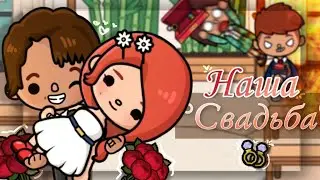 🥰 Свадьба в Тока Бока 🥰| Вечер в Токе | Свадьба в Токе {Toca Boca}{Toca Life World}{Toca World}