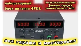 GVDA лабораторный блок питания 0-60 Вольт, 0-5 ампер для гаража и мастерских