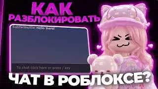 [2026] Как разблокировать чат в Роблокс | Гайд как разблокировать чат в Роблоксе