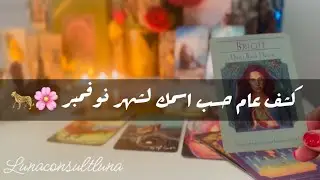 🧿كشف عام حسب اسمك لشهر نوفمبر🐆🌸