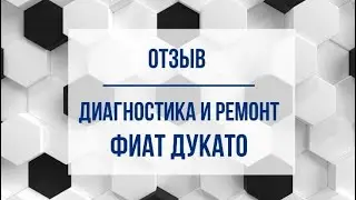 Отзыв: Техническое обслуживание и ремонт Фиат Дукато
