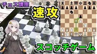【チェス講座】５９．スコッチゲーム - 最も高い勝率を誇るe4定跡のサブウェポンを完全解説