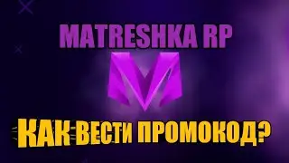 КАК ВЕСТИ ПРОМОКОД В МАТРЁШКА РП?