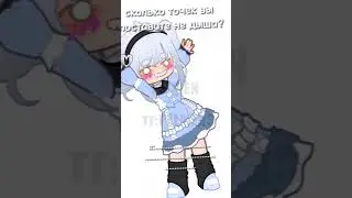 а сколько у вас? пишите в коменты) #gachalife #гачаклуб #gacha #gachaclub #memes #рекомендации