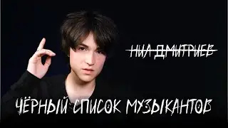 #2 Нил Дмитриев - Чёрный список музыкантов (интервью/подкаст, Кострома)