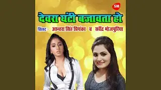 Devra Ghanti Bajawta Ho