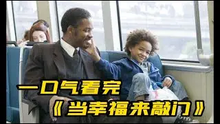 一口气看完《当幸福来敲门》| 坚持不下去的时候，看看这部电影。
