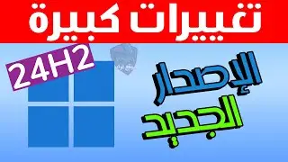 ما الجديد في Windows 11 24H2 ويهم المستخدم العادي!