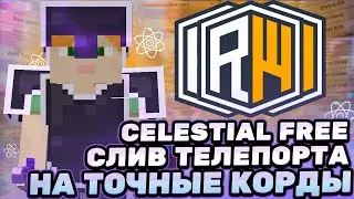 CELESTIAL FREE  РАЗНОС РИЛИКА С НОВЫМ ТП ПОД РИЛИК СЛИВ ТОПОВОЙ НОВОЙ ФУНКЦИИ CELESTIAL RECODE РВ