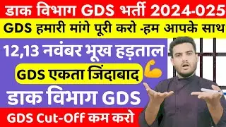 GDS 12,13 नवंबर 2024 भूख हड़ताल शुरू GDS हमारी मांग पूरी हो।  GDS Strike 12,13 November New Delhi
