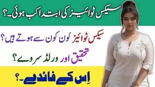 Sex toys good or bad || Use of sex toys || Sex toys history || Sex toys benefits || iLam center