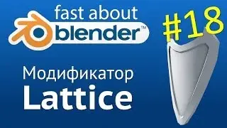 #18 Модификатор Lattice в Blender