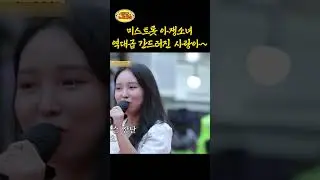 미스트롯 아쟁소녀, 역대급 간드러진 '사랑아~' ㅣ 태군노래자랑
