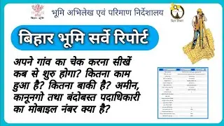 बिहार भूमि सर्वे रिपोर्ट | Bihar Special Survey Report | अपने गांव का चेक करना सीखे। #survey #sarve